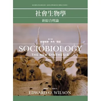 社會生物學：新綜合理論 3 統御制度、角色、階級