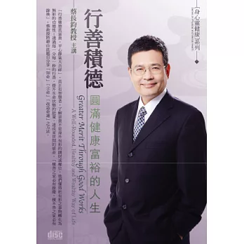 行善積德：圓滿健康富裕的人生(2片CD，無書)