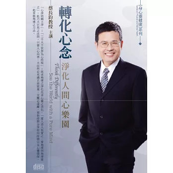 轉化心念：淨化人間心樂園(2片CD，無書)