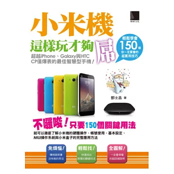 小米機這樣玩才夠屌！輕鬆學會150個你一定要會的超實用技巧