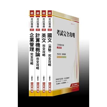 台糖新進工員甄選[業務管理組]套書