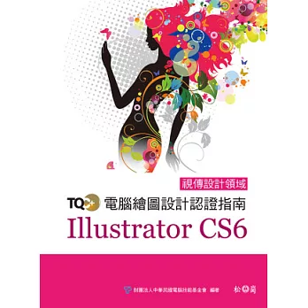 TQC+電腦繪圖設計認證指南Illustrator CS6(附光碟）