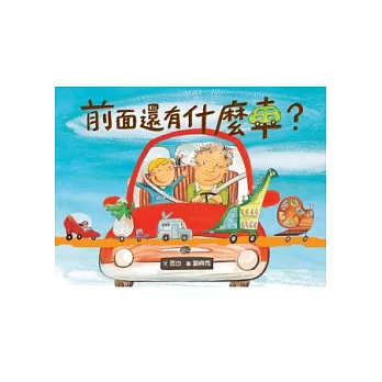 前面還有什麼車？