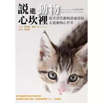 說進動物心坎裡：跟著當代動物溝通導師，走進動物心世界