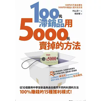 100元滯銷品用5000元賣掉的方法