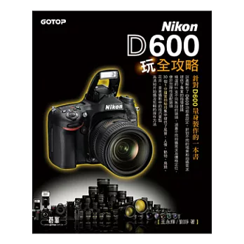 Nikon D600玩全攻略