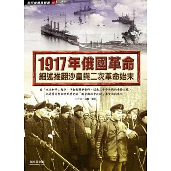 1917年俄國革命：細述推翻沙皇與二次革命始末