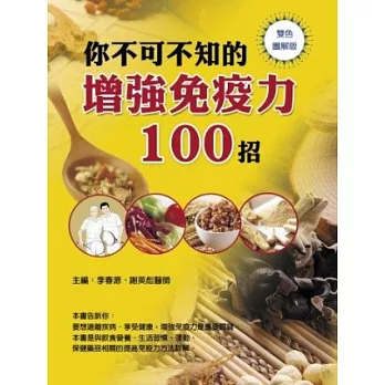 你不可不知的增強免疫力100招