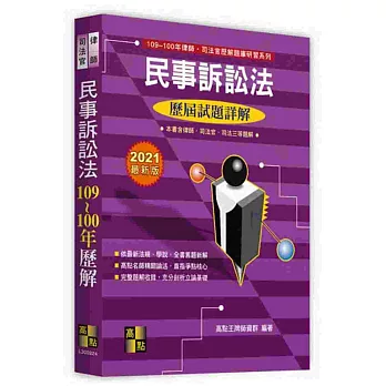 民事訴訟法102～93年歷屆試題詳解