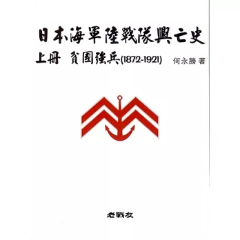 日本海軍陸戰隊興亡史：上冊 貧國強兵（1872~1921）