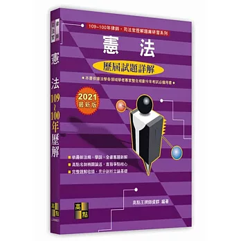 憲法102～93年歷屆試題詳解