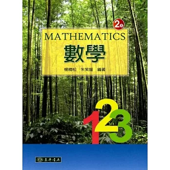 數學 (全一冊) 二版