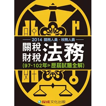 關稅法務.財稅法務(97-102歷屆試題全解)2014關務.稅務人員<保成>