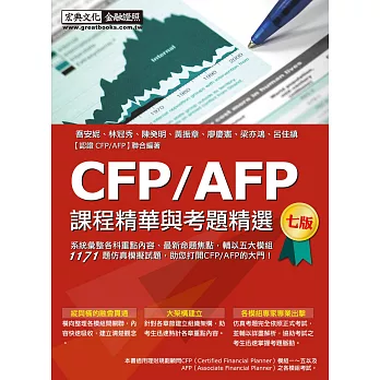 CFP/AFP課程精華與考題精選