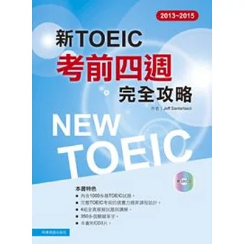 2013－2015新 TOEIC考前四週完全攻略（附3CD )