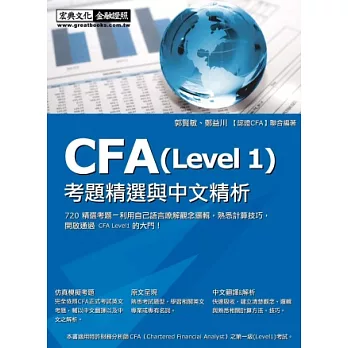 CFA(Level1)考題精選與中文精析