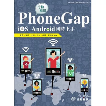 PhoneGap行動應用：iOS、Android同時上手