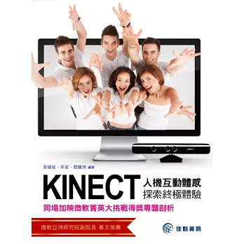 Kinect人機互動體感探索終極體驗：同場加映 微軟菁英大挑戰得獎專題剖析