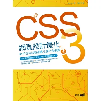 CSS3網頁設計優化：新手也能快速建立跨平台網頁