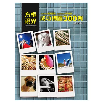 方框視界：成功構圖300例