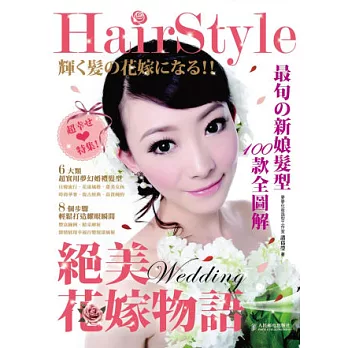 Hair Style絕美花嫁物語．最旬の新娘髮型100款全圖解