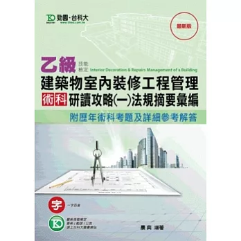 乙級建築物室內裝修工程管理術科研讀攻略(一)法規摘要彙編附歷年術科考題及詳細參考解答