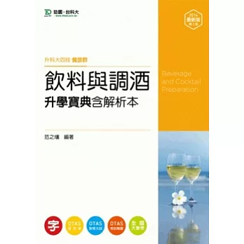 升科大四技餐旅群飲料與調酒升學寶典含解析本 - 2014年最新版(第二版) - 附贈OTAS題測系統