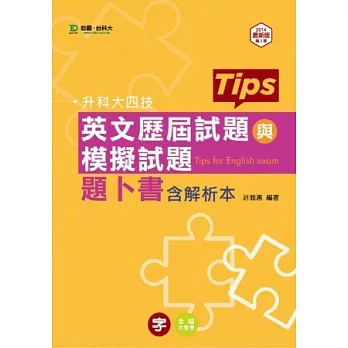 升科大四技英文歷屆試題與模擬試題題卜書(tips)含解析本 - 2014年最新版(第二版)