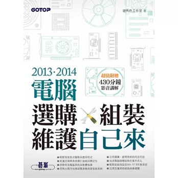 2013．2014電腦選購、組裝與維護自己來（超值附贈430分鐘影音講解）