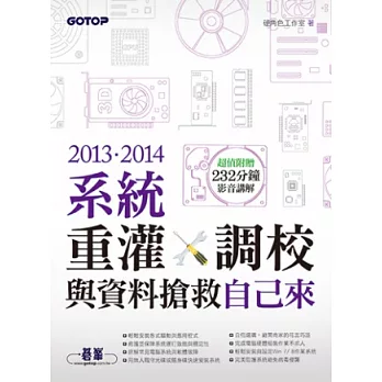 2013．2014系統重灌、調校與資料搶救自己來（超值附贈232分鐘影音講解）