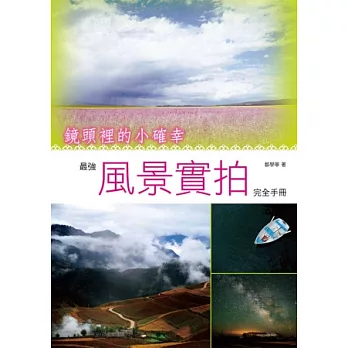 鏡頭裡的小確幸。最強風景實拍完全手冊