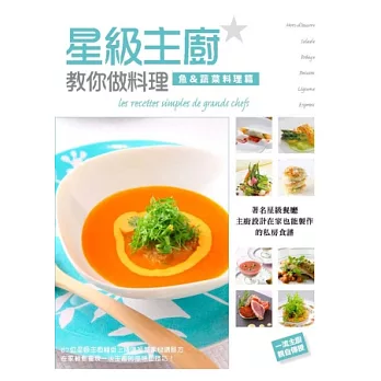 星級主廚教你做料理：魚&蔬菜料理篇