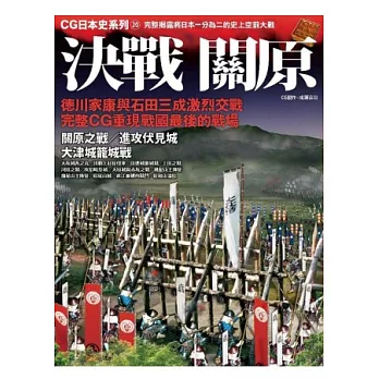 CG日本史 20 決戰關原