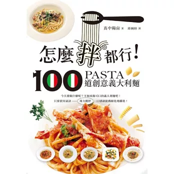 怎麼拌都行：100道創意義大利麵