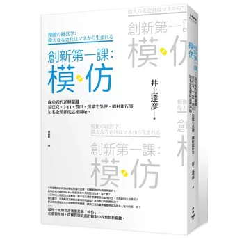 創新第一課：模仿—成功者的逆轉關鍵，星巴克、7-11、豐田、黑貓宅急便、鄉村銀行等知名企業都從這裡開始