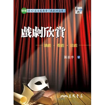 戲劇欣賞：讀戲．看戲．談戲(四版)