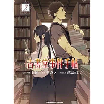 古書堂事件手帖 02