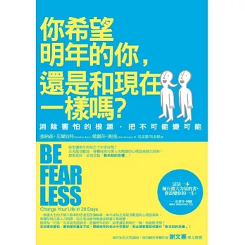 你希望明年的你，還是和現在一樣嗎？：消除害怕的根源，把不可能變可能