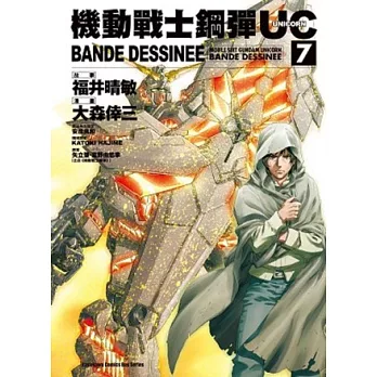 機動戰士鋼彈UC BANDE DESSINEE 07