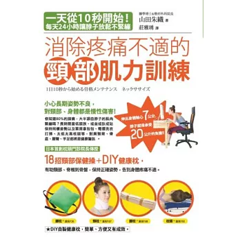 消除疼痛不適的頸部肌力訓練：一天從10秒開始！每天24小時讓脖子放鬆不緊繃