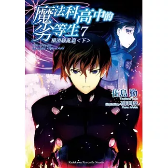 魔法科高中的劣等生 7 橫濱騷亂篇〈下〉
