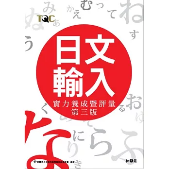 日文輸入實力養成暨評量(第三版)(附CD)