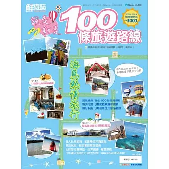 鮮遊誌 說走就走 100 條旅遊路線