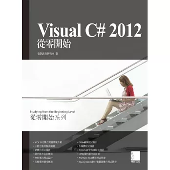 Visual C# 2012從零開始(附CD)