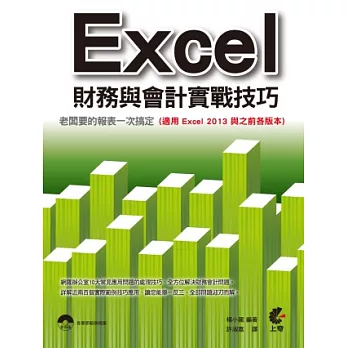 Excel財務與會計實戰技巧：老闆要的報表一次搞定(附光碟)