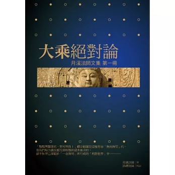 大乘絕對論 月溪法師文集第一冊