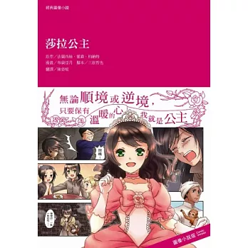 經典圖像小說：莎拉公主