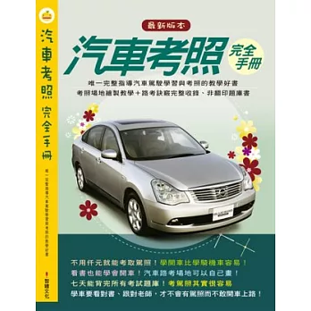 汽車考照完全手冊