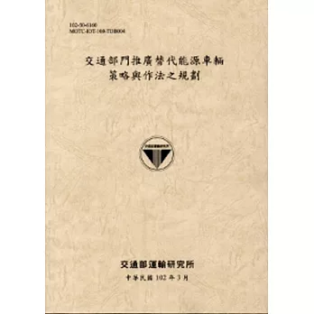 交通部門推廣替代能源車輛策略與作法之規劃[102淺灰]