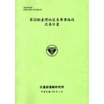 第30期臺灣地區易肇事路段改善計畫[102淺綠]